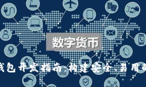 以太坊PHP钱包开发指南：构建安全、易用的以太坊应用