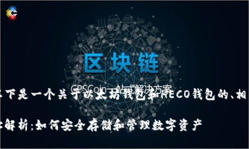 为了更好地回答您的请求，以下是一个关于以太坊钱包和HECO钱包的、相关关键词和详细介绍的示例。

以太坊钱包与HECO钱包地址解析：如何安全存储和管理数字资产
