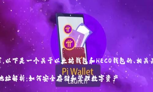为了更好地回答您的请求，以下是一个关于以太坊钱包和HECO钱包的、相关关键词和详细介绍的示例。

以太坊钱包与HECO钱包地址解析：如何安全存储和管理数字资产