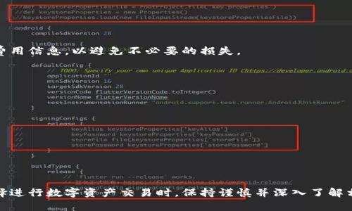 要了解狗狗币（Dogecoin）能否转到Tokenim，我们需要首先弄清楚几个关键概念。

什么是狗狗币？
狗狗币是一种基于区块链的加密货币，最初是作为一种轻松的、友好的代币而诞生。其名字和标志源自于网络上流行的“狗狗”表情。虽然狗狗币的起源十分幽默，但它在加密货币市场上逐渐获得了一定的认可，成为了一种广受欢迎的数字资产。狗狗币的主要特点包括高交易速度、低手续费和社区的广泛支持。

什么是Tokenim？
Tokenim是一种相对较新的加密货币平台或生态系统，可能涉及多种数字资产交易及投资的功能。但在讨论狗狗币与Tokenim的关系之前，了解Tokenim的具体用途和生态系统的结构也是非常重要的。

狗狗币与Tokenim的兼容性
要了解狗狗币是否能够转账至Tokenim，首先需要确认Tokenim平台是否支持狗狗币的交易。一般来说，解锁某种加密资产的交易，需要该平台对该资产持有的合约或技术支持。如果Tokenim允许用户使用狗狗币进行充值或者转账，用户则可以无缝地将狗狗币转入Tokenim账户。

如何进行转账
如果Tokenim支持狗狗币，通常情况下，用户在Tokenim平台上会找到一个相应的充值地址。此地址通常是一个长字符串，由字母和数字组合而成。将狗狗币发送到这个地址，便可以完成转账。在进行转账过程中，用户需要关注以下几个步骤：

ul
  listrong确认地址：/strong仔细地检查转账地址，以确保其准确无误，这是防止资产丢失的关键。/li
  listrong选择金额：/strong决定要转账多少狗狗币，注意查看转账费用，以确保你的账户中有足够的余额来完成此次操作。/li
  listrong确认交易：/strong在确认交易之前，再次仔细核对所有信息，以确保不会出错。/li
/ul

转账的时间和费用
狗狗币的交易速度普遍较快，但转账的具体时间仍然取决于网络的拥堵情况。此外，不同平台可能会收取不同的转账费用，因此在转账前最好查看相关费用信息，以避免不必要的损失。

注意事项
在进行狗狗币转账至Tokenim或任何其他平台时，用户需要注意以下几点：

ul
  listrong确保安全：/strong在进行任何转账之前，确保你的数字钱包和账户安全，避免信息泄露。/li
  listrong了解平台规则：/strong每个平台对资产转账的规则和流程可能有所不同，因此在操作前最好先仔细阅读相关条款。/li
  listrong检查支持的资产：/strong在进行转账前，请务必确认Tokenim是否明确支持狗狗币的存入和使用。/li
/ul

结语
综上所述，狗狗币是否能转到Tokenim，取决于Tokenim平台对狗狗币的支持。如果该平台已经启动对狗狗币的支持，用户则可以顺利地进行转账。在选择进行数字资产交易时，保持谨慎并深入了解相关信息总是明智之举。随着加密货币市场的不断发展，各种平台和资产的可用性也在不断变化，及时了解最新动态将有助于用户做出更加明智的决策。