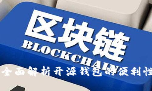 Tokenim：全面解析开源钱包的便利性与安全性