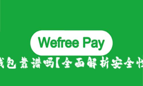 Tokenim冷钱包靠谱吗？全面解析安全性与用户体验