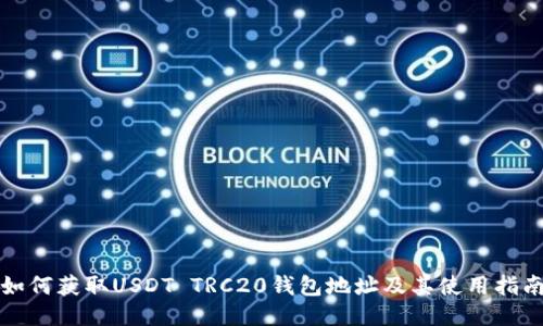 如何获取USDT TRC20钱包地址及其使用指南