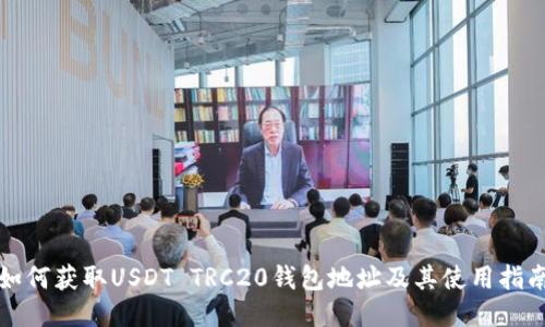 如何获取USDT TRC20钱包地址及其使用指南