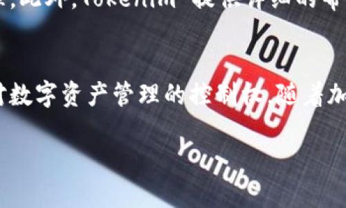 在探索如何使用 Tokenim 授权代币的过程中，我们需要详细了解其工作原理以及整个授权流程。Tokenim 是一种允许用户根据自己的需求创建和管理数字资产的工具。接下来的内容将深入探讨 Tokenim 的授权过程，注意到每一步的重要性以及项目背后的技术细节。

什么是 Tokenim？
Tokenim 是一个基于区块链的资产管理平台，提供用户友好的接口，使个人和企业能够方便地创建、分发和管理各种数字资产。无论是稳定币、实用代币还是其他形式的加密资产，这个平台都能有效支持它们的发行和管理。

为什么需要授权代币？
授权代币的核心目的在于确保资产的安全性和透明性。通过授权，用户可以控制谁能够访问他们的代币，避免未经授权的交易和使用。这一过程在 DeFi 生态中尤为重要，因为它保证了资产操作的合法性和安全性。

Tokenim 授权流程概述
授权代币的过程通常包括几个关键步骤。首先，你需要在 Tokenim 平台创建一个账户。接下来，用户应该选择要授权的代币，同时设定授权范围和期限。最终，系统会生成一条交易记录，用户需确认以完成授权。下面，我们将逐步详细说明每个过程。

步骤一：创建账户
在使用 Tokenim 之前，用户需要注册一个账户。在这个过程中，你需要提供一些基本信息，如电子邮件地址、密码等。确保你使用的是一个安全的密码，以保护账户的安全。

步骤二：选择代币
创建账户后，用户能够在平台上查看可用的代币列表。在这一环节，用户需要选择想要授权的代币类型。Tokenim 提供丰富的代币选项，以满足不同用户的需求。每种代币都有其独特的功能和用例，这一点在选择时至关重要。

步骤三：设定授权范围和期限
在你选择代币后，系统会引导你配置授权设置。这包括设置哪些用户可以访问这些代币，以及他们可以在什么范围内进行操作。如设置只允许某些用户进行转账，或者限制代币的使用期限等。

步骤四：确认授权交易
完成上述步骤后，Tokenim 会生成一条交易信息，要求用户进行确认。这一步骤是不可或缺的，确保用户对授权行为的最终批准，并且理解相关的风险。确认后，授权流程将正式生效。

授权后管理代币的最佳实践
完成代币授权后，用户还需定期检查授权设置，以确保无意中给不必要的用户访问权限。使用 Tokenim 时，建议定期更新密码，并开启双重身份验证，以增强账户的安全性。此外，用户还应定期审查他们的操作记录，确认所有交易均符合预期。

遇到问题时的解决方案
在使用 Tokenim 授权代币过程中，可能会遇到各种问题。无论是技术故障还是权限设置错误，用户都应该及时进行处理。此外，Tokenim 提供详细的帮助文档和客服支持，帮助用户解决各类问题。

总结
通过以上步骤，你应该能够顺利完成 Tokenim 的代币授权过程。整个授权机制不仅确保了资产的安全性，还赋予用户对数字资产管理的控制权。随着加密货币市场的不断发展，了解这些基本操作将为用户在这个领域的探索打下坚实的基础。

Tokenim授权代币的完整指南及实现步骤