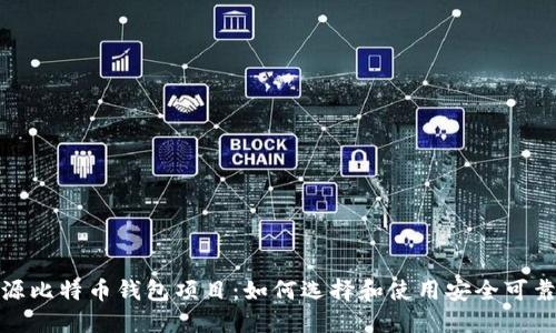 探索开源比特币钱包项目：如何选择和使用安全可靠的钱包
