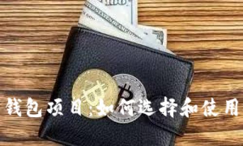 探索开源比特币钱包项目：如何选择和使用安全可靠的钱包