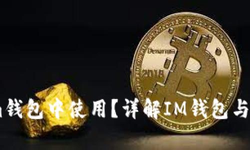 USDT能否在im钱包中使用？详解IM钱包与USDT的兼容性