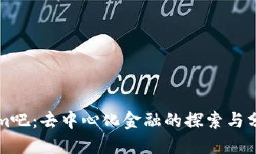 Tokenim吧：去中心化金融的探索与分享平台