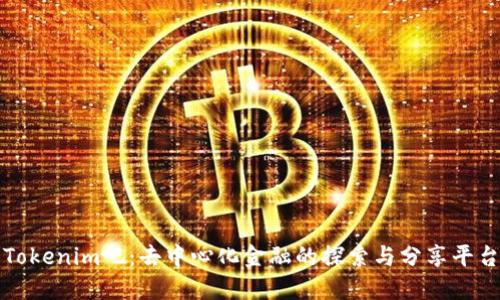 Tokenim吧：去中心化金融的探索与分享平台