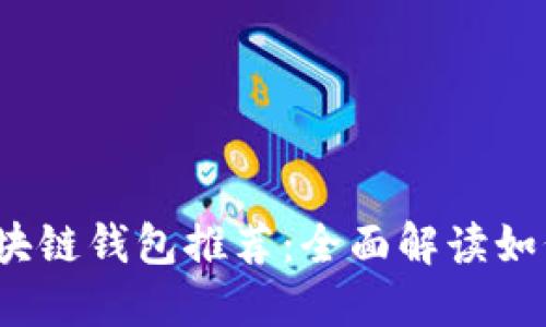2023年最受欢迎的区块链钱包推荐：全面解读如何选择最适合你的钱包