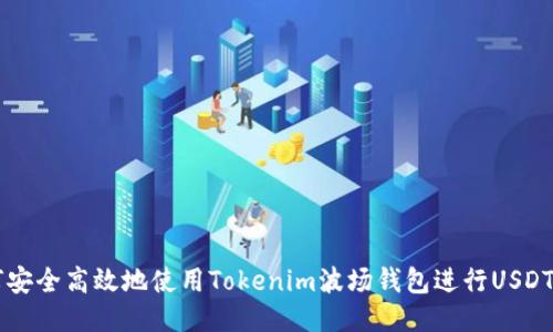 如何安全高效地使用Tokenim波场钱包进行USDT交易