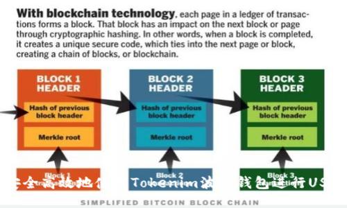 如何安全高效地使用Tokenim波场钱包进行USDT交易
