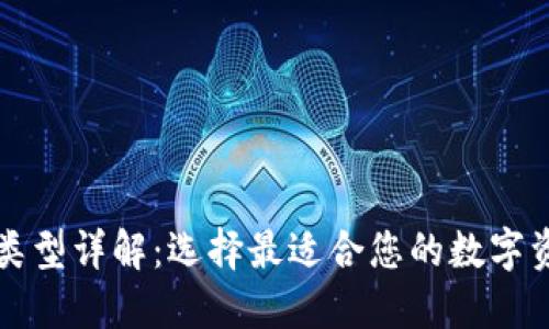 比特币钱包类型详解：选择最适合您的数字资产管理方式