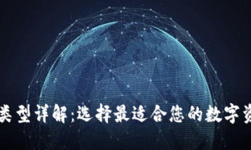 比特币钱包类型详解：选择最适合您的数字资产管理方式