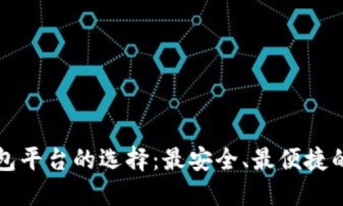 比特币钱包平台的选择：最安全、最便捷的选项推荐