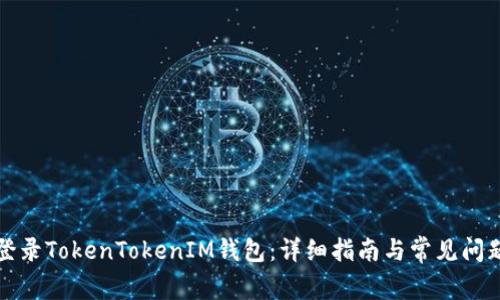 如何登录TokenTokenIM钱包：详细指南与常见问题解答