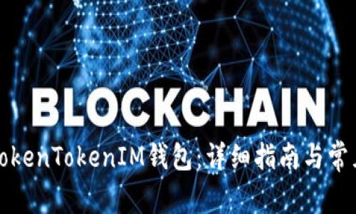 如何登录TokenTokenIM钱包：详细指南与常见问题解答