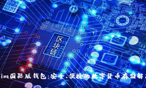Tokenim国际版钱包：安全、便捷的数字货币存储解决方案