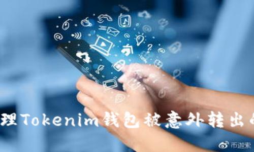 如何处理Tokenim钱包被意外转出的情况？