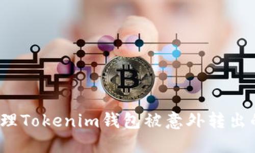 如何处理Tokenim钱包被意外转出的情况？
