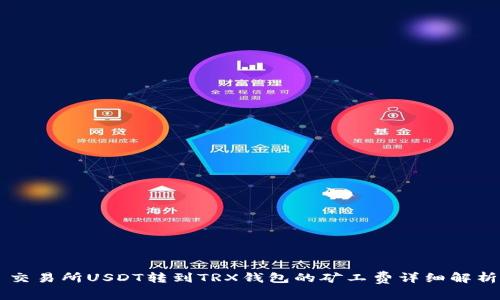 交易所USDT转到TRX钱包的矿工费详细解析