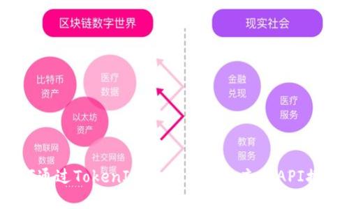 如何通过TokenIM实现USDT的充提API接口？