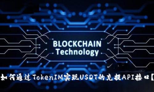 如何通过TokenIM实现USDT的充提API接口？