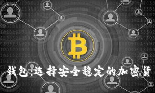 405 USDT 钱包：选择安全稳定的加密货币存储方案