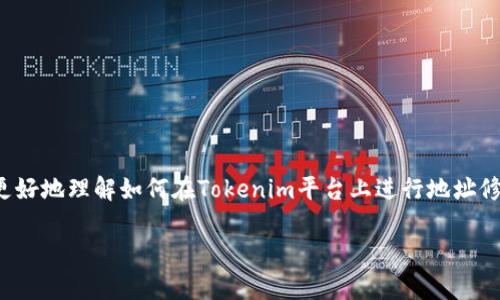 创建一个关于“Tokenim怎么改地址”的内容，可以帮助用户更好地理解如何在Tokenim平台上进行地址修改。以下是我为您设计的内容，包含、相关关键词和详细介绍。

如何在Tokenim上更改地址：详细步骤与注意事项