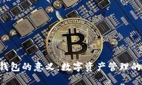 Tokenim钱包的意义:数字资产管理的全新体验