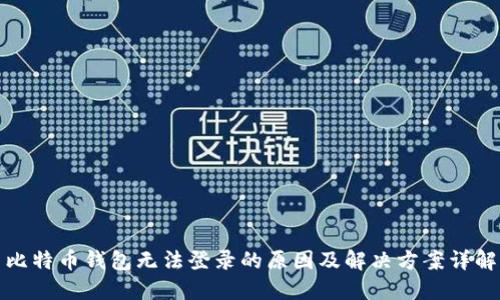 比特币钱包无法登录的原因及解决方案详解