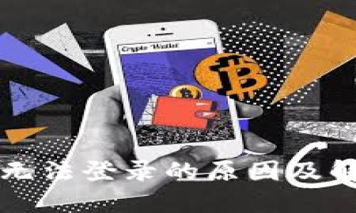 比特币钱包无法登录的原因及解决方案详解