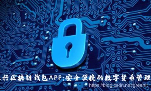 中国银行区块链钱包APP：安全便捷的数字货币管理新方式