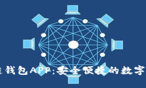 中国银行区块链钱包APP：安全便捷的数字货币管理新方式