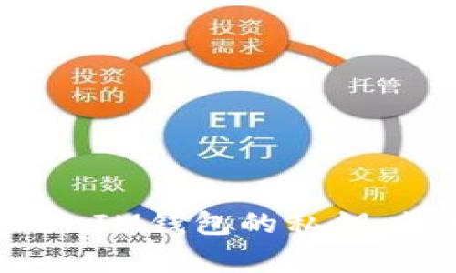 如何导出TokenTokenIM钱包的私钥：简单步骤与注意事项