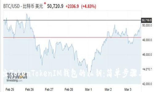 如何导出TokenTokenIM钱包的私钥：简单步骤与注意事项