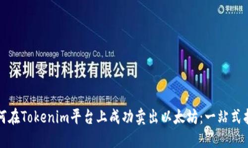 如何在Tokenim平台上成功卖出以太坊：一站式指南