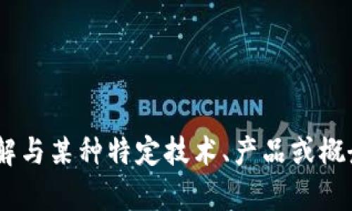 抱歉，您提到的“旧版tokenim”似乎需要更具体的上下文或信息。如果您想了解与某种特定技术、产品或概念相关的内容，请提供更多背景信息。这样我才能为您提供更有针对性的帮助。