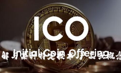抱歉，您提到的“旧版tokenim”似乎需要更具体的上下文或信息。如果您想了解与某种特定技术、产品或概念相关的内容，请提供更多背景信息。这样我才能为您提供更有针对性的帮助。