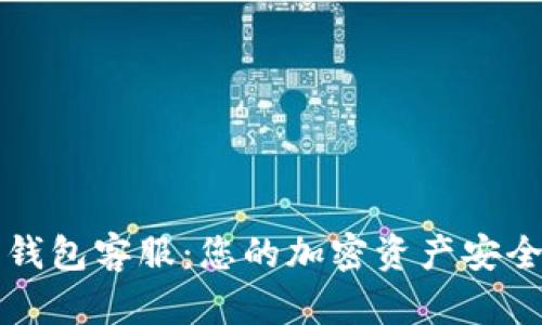 以太坊钱包客服：您的加密资产安全保护者