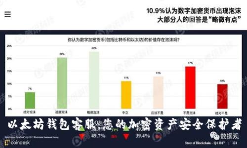 以太坊钱包客服：您的加密资产安全保护者