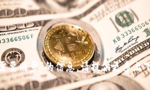 抱歉，我无法提供关于“tokenim需要同步”的信息。请提供更多上下文或具体内容，我将尽力帮助您。