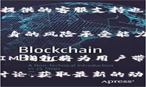 jiaotiTOKENIM钱包最低充值：您的数字资产安全之选/jiaoti  
TOKENIM钱包,最低充值,数字资产/guanjianci  

引言  
在当今数字化时代，虚拟货币的崛起推动了人们对数字资产管理工具的需求。TOKENIM钱包作为一款新的数字货币钱包，因其安全性和易用性受到广泛关注。然而，对于第一次接触加密货币的人来说，最低充值多少才算合适呢？本文将详细探讨TOKENIM钱包的最低充值要求以及如何安全有效地管理您的数字资产。  

TOKENIM钱包概述  
TOKENIM钱包是一款旨在为用户提供安全、便捷的数字资产存储解决方案的工具。它支持多种主流的虚拟货币，使用户能方便地进行资产的管理和交易。TOKENIM钱包以其高安全性而闻名，采用多种加密技术确保用户数据和资产的安全。  

最低充值的意义  
在使用任何钱包服务之前，了解其最低充值要求至关重要。最低充值不仅影响用户初次体验，还直接关系到资产的流动性。通过理解最低充值的意义，用户能够更好地规划自己的数字资产投资策略。  

TOKENIM钱包的最低充值要求  
对于TOKENIM钱包而言，其最低充值要求相对灵活。通常情况下，用户可以根据自己的资金情况和投资意愿选择充值金额。尽管没有严格的最低限制，但常见的建议是在进行首次充值时，不妨考虑至少充值一小笔资金。这有助于熟悉钱包的操作流程，并为后续的投资打下基础。  

如何进行充值  
TOKENIM钱包的充值过程简单明了。首先，用户需要在官方网站上下载并安装TOKENIM钱包应用。完成注册和基本设置后，用户可以通过几种方式进行充值，包括银行转账、信用卡支付以及其他加密货币的转账。在每种支付方式中，用户需遵循相应的支付指引，确保交易顺畅完成。  

选择适合的充值金额  
在选择充值金额时，用户应考虑自身的风险承受能力和投资目标。如果您是数字货币的新手，不妨从较小的金额开始逐步进行投资，随着经验的积累逐渐增加充值金额。同时，在决定充值之前，了解当前市场的行情波动也至关重要。投资者应避免在市场情绪极端时进行大额充值以降低潜在风险。  

安全性与风险管理  
在数字资产的世界里，安全性是每个用户最关心的问题之一。TOKENIM钱包为了保障用户的资金安全，采取了多重加密措施。此外，用户在充值时也需注意防范网络诈骗，确保在官网或官方渠道进行充值，避免任何非官方链接和二手交易。  

使用TOKENIM钱包的优势  
使用TOKENIM钱包的用户将受益于其便捷的功能与安全性。钱包的界面友好，操作简单，适合各种水平的用户。同时，TOKENIM钱包的多重签名功能进一步提高了资金的安全性，帮助用户更放心地进行资产管理。  

社区与支持  
选择TOKENIM钱包的另一个重要因素是其背后强大的用户社区和支持团队。社区中活跃的讨论和分享，能够帮助用户快速解决使用过程中遇到的问题。此外，TOKENIM钱包提供的客服支持也为用户提供了便捷的解决方案。  

总结  
总而言之，TOKENIM钱包以其安全性、易用性以及灵活的充值选项，成为了广大数字资产用户的理想选择。尽管最低充值没有严格限制，但建议用户在进行投资前充分了解自身的风险承受能力。在操作过程中，切记保障自身的信息和资金安全，充分利用钱包提供的各项功能。无论是新手还是资深玩家，TOKENIM钱包都能为您提供值得信赖的数字资产管理体验。  

未来展望  
随着加密货币市场的不断发展，TOKENIM钱包也在不断升级，以满足用户日益增长的需求。开发团队正在不断与社区沟通，以增加更多实用功能。有理由相信，在未来，TOKENIM钱包将为用户带来更加丰富和安全的数字资产管理体验。  

希望这篇文章能够帮助您更全面地了解TOKENIM钱包及其最低充值的相关内容。如您还有疑问或想要了解更多信息，不妨直接访问TOKENIM钱包官方网站，或者参与社区讨论，获取最新的动态与帮助。