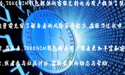jiaotiTOKENIM钱包最低充值：您的数字资产安全之选/jiaoti  
TOKENIM钱包,最低充值,数字资产/guanjianci  

引言  
在当今数字化时代，虚拟货币的崛起推动了人们对数字资产管理工具的需求。TOKENIM钱包作为一款新的数字货币钱包，因其安全性和易用性受到广泛关注。然而，对于第一次接触加密货币的人来说，最低充值多少才算合适呢？本文将详细探讨TOKENIM钱包的最低充值要求以及如何安全有效地管理您的数字资产。  

TOKENIM钱包概述  
TOKENIM钱包是一款旨在为用户提供安全、便捷的数字资产存储解决方案的工具。它支持多种主流的虚拟货币，使用户能方便地进行资产的管理和交易。TOKENIM钱包以其高安全性而闻名，采用多种加密技术确保用户数据和资产的安全。  

最低充值的意义  
在使用任何钱包服务之前，了解其最低充值要求至关重要。最低充值不仅影响用户初次体验，还直接关系到资产的流动性。通过理解最低充值的意义，用户能够更好地规划自己的数字资产投资策略。  

TOKENIM钱包的最低充值要求  
对于TOKENIM钱包而言，其最低充值要求相对灵活。通常情况下，用户可以根据自己的资金情况和投资意愿选择充值金额。尽管没有严格的最低限制，但常见的建议是在进行首次充值时，不妨考虑至少充值一小笔资金。这有助于熟悉钱包的操作流程，并为后续的投资打下基础。  

如何进行充值  
TOKENIM钱包的充值过程简单明了。首先，用户需要在官方网站上下载并安装TOKENIM钱包应用。完成注册和基本设置后，用户可以通过几种方式进行充值，包括银行转账、信用卡支付以及其他加密货币的转账。在每种支付方式中，用户需遵循相应的支付指引，确保交易顺畅完成。  

选择适合的充值金额  
在选择充值金额时，用户应考虑自身的风险承受能力和投资目标。如果您是数字货币的新手，不妨从较小的金额开始逐步进行投资，随着经验的积累逐渐增加充值金额。同时，在决定充值之前，了解当前市场的行情波动也至关重要。投资者应避免在市场情绪极端时进行大额充值以降低潜在风险。  

安全性与风险管理  
在数字资产的世界里，安全性是每个用户最关心的问题之一。TOKENIM钱包为了保障用户的资金安全，采取了多重加密措施。此外，用户在充值时也需注意防范网络诈骗，确保在官网或官方渠道进行充值，避免任何非官方链接和二手交易。  

使用TOKENIM钱包的优势  
使用TOKENIM钱包的用户将受益于其便捷的功能与安全性。钱包的界面友好，操作简单，适合各种水平的用户。同时，TOKENIM钱包的多重签名功能进一步提高了资金的安全性，帮助用户更放心地进行资产管理。  

社区与支持  
选择TOKENIM钱包的另一个重要因素是其背后强大的用户社区和支持团队。社区中活跃的讨论和分享，能够帮助用户快速解决使用过程中遇到的问题。此外，TOKENIM钱包提供的客服支持也为用户提供了便捷的解决方案。  

总结  
总而言之，TOKENIM钱包以其安全性、易用性以及灵活的充值选项，成为了广大数字资产用户的理想选择。尽管最低充值没有严格限制，但建议用户在进行投资前充分了解自身的风险承受能力。在操作过程中，切记保障自身的信息和资金安全，充分利用钱包提供的各项功能。无论是新手还是资深玩家，TOKENIM钱包都能为您提供值得信赖的数字资产管理体验。  

未来展望  
随着加密货币市场的不断发展，TOKENIM钱包也在不断升级，以满足用户日益增长的需求。开发团队正在不断与社区沟通，以增加更多实用功能。有理由相信，在未来，TOKENIM钱包将为用户带来更加丰富和安全的数字资产管理体验。  

希望这篇文章能够帮助您更全面地了解TOKENIM钱包及其最低充值的相关内容。如您还有疑问或想要了解更多信息，不妨直接访问TOKENIM钱包官方网站，或者参与社区讨论，获取最新的动态与帮助。
