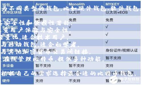 比特币钱包有许多不同的产品和名称，主要分为不同类型的钱包，比如硬件钱包、软件钱包和在线钱包等。常见的比特币钱包产品名称有：

1. **Ledger Nano S/X** - 硬件钱包，以其安全性和便携性著称。
2. **Trezor** - 另一款知名的硬件钱包，注重用户体验与安全性。
3. **Electrum** - 软件钱包，功能强大且轻量化，适合技术用户。
4. **Exodus** - 提供直观用户界面的桌面与移动钱包，适合初学者。
5. **Coinbase Wallet** - 在线钱包，方便与其他加密货币交易所链接。
6. **Blockchain.com Wallet** - 允许用户在线管理比特币，提供多种功能。

每种钱包都有其独特的特点和优势，用户可以根据自己的需求选择最合适的比特币钱包。