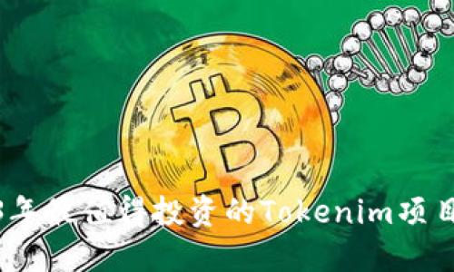 2023年最值得投资的Tokenim项目揭秘