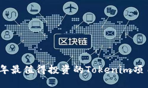 2023年最值得投资的Tokenim项目揭秘