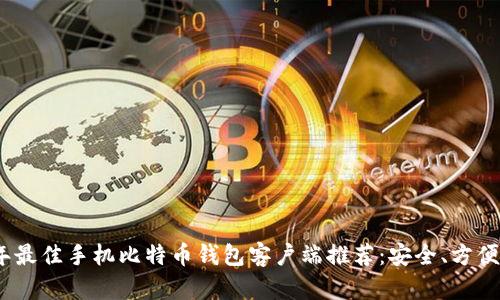 2023年最佳手机比特币钱包客户端推荐：安全、方便的选择