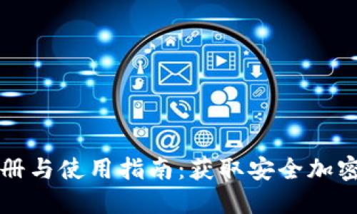 Tokenim下载、注册与使用指南：获取安全加密钱包的最佳体验